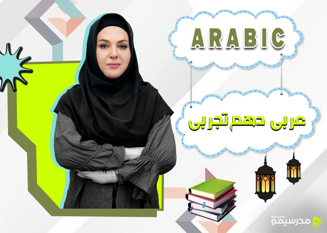 دوره عربی دهم تجربی با استاد کشوادی